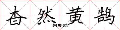 袁強杳然黃鵠楷書怎么寫