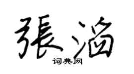 王正良張滔行書個性簽名怎么寫