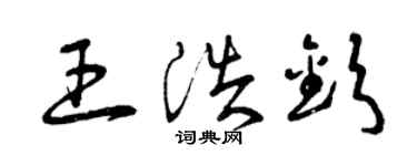 曾慶福王浩欽草書個性簽名怎么寫
