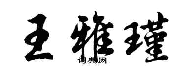 胡問遂王雅瑾行書個性簽名怎么寫