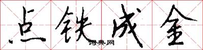 點鐵成金怎么寫好看