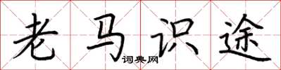 荊霄鵬老馬識途楷書怎么寫