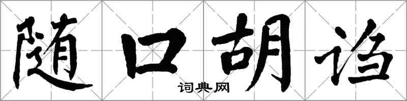 翁闓運隨口胡謅楷書怎么寫