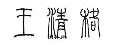 陳墨王清格篆書個性簽名怎么寫