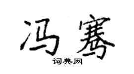 袁強馮騫楷書個性簽名怎么寫