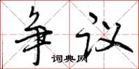 曾慶福爭議行書怎么寫