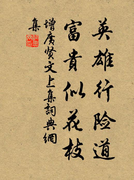 佚名英雄行險道,富貴似花枝。書法作品欣賞