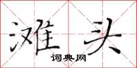 黃華生灘頭楷書怎么寫