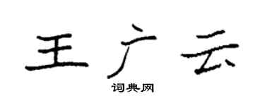 袁強王廣雲楷書個性簽名怎么寫