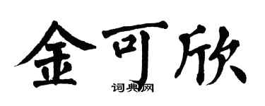 翁闓運金可欣楷書個性簽名怎么寫
