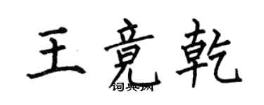 何伯昌王競乾楷書個性簽名怎么寫