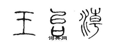 陳聲遠王台潮篆書個性簽名怎么寫