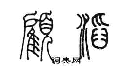 陳墨顧滔篆書個性簽名怎么寫