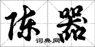 胡問遂陳器行書怎么寫