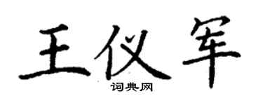 丁謙王儀軍楷書個性簽名怎么寫