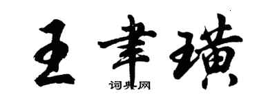 胡問遂王聿璜行書個性簽名怎么寫