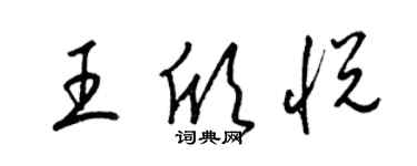 梁錦英王欣悅草書個性簽名怎么寫