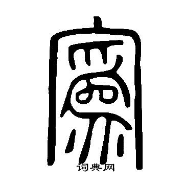 壊隸書書法_壊字書法_隸書字典