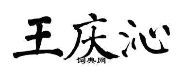翁闓運王慶沁楷書個性簽名怎么寫