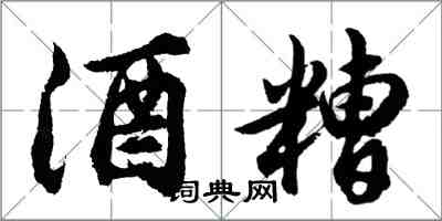 胡問遂酒糟行書怎么寫