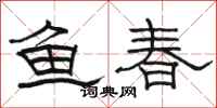 駱恆光魚春隸書怎么寫