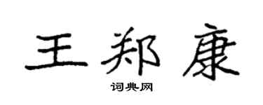 袁強王鄭康楷書個性簽名怎么寫