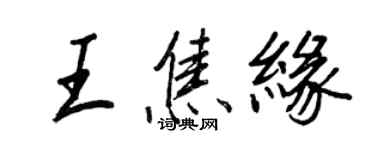 王正良王焦緣行書個性簽名怎么寫