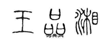 陳聲遠王品湘篆書個性簽名怎么寫