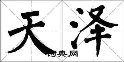 翁闓運天澤楷書怎么寫