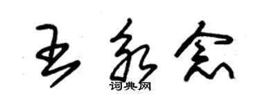 朱錫榮王永念草書個性簽名怎么寫