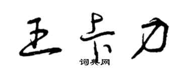 曾慶福王卡力草書個性簽名怎么寫