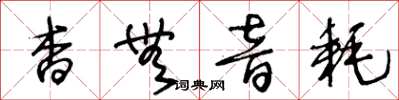 王冬齡杳無音耗草書怎么寫