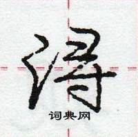 龐中華寫的硬筆行書潯