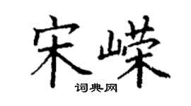 丁謙宋嶸楷書個性簽名怎么寫
