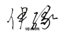 駱恆光伊緣草書個性簽名怎么寫