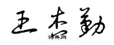 曾慶福王杏勤草書個性簽名怎么寫