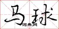 曾慶福馬球行書怎么寫