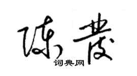 梁錦英陳發草書個性簽名怎么寫