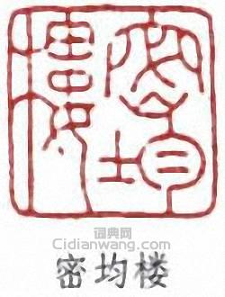 蔣汝藻的篆刻印章密均樓