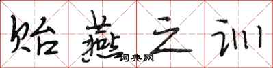 段相林貽燕之訓行書怎么寫