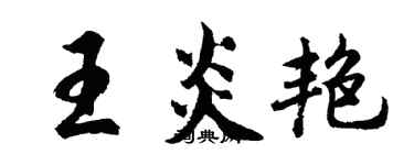 胡問遂王炎艷行書個性簽名怎么寫