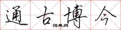 田英章通古博今行書怎么寫