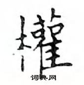 鄧散木寫的硬筆楷書權