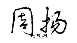 曾慶福周揚行書個性簽名怎么寫