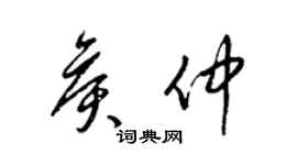 梁錦英侯仲草書個性簽名怎么寫