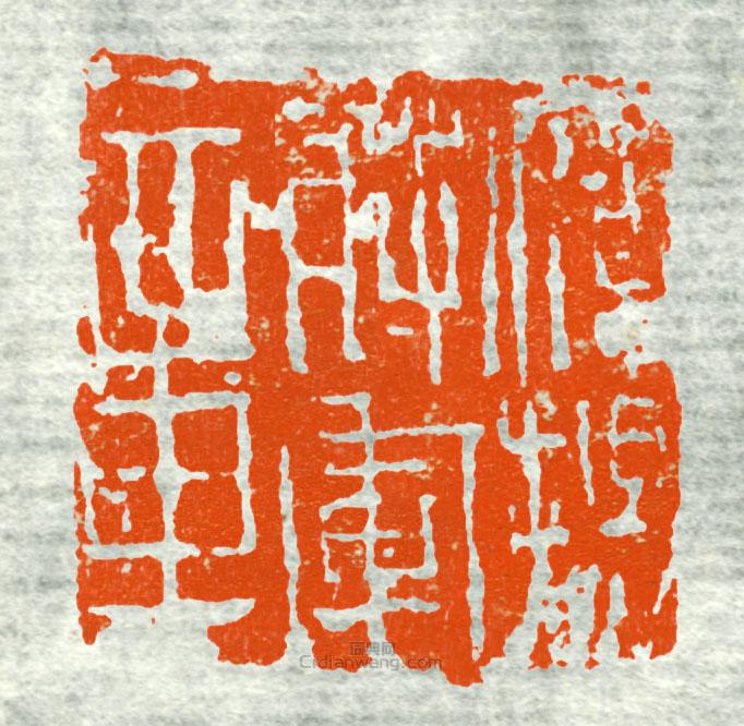 古印集萃的篆刻印章鷹陽將軍章2