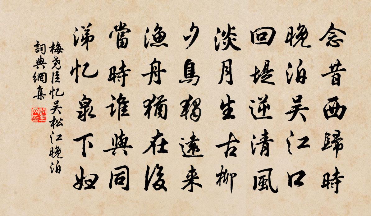 梅堯臣憶吳松江晚泊書法作品欣賞