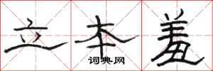 駱恆光立本羞隸書怎么寫