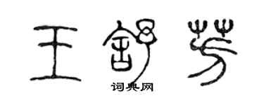 陳聲遠王舒芳篆書個性簽名怎么寫