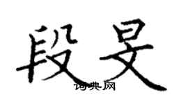 丁謙段旻楷書個性簽名怎么寫